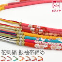 \まとめ割☆終了間近/ 【ランキング1位受賞】 振袖用 帯締め 丸ぐけ 通年用 刺繍 帯締め 丸絎け 並尺 (M_全7種) 成人式 結婚式 卒業式 まるぐけ 小田巻 帯 飾り紐 礼装 大人 レディース 女性★在庫限り★
