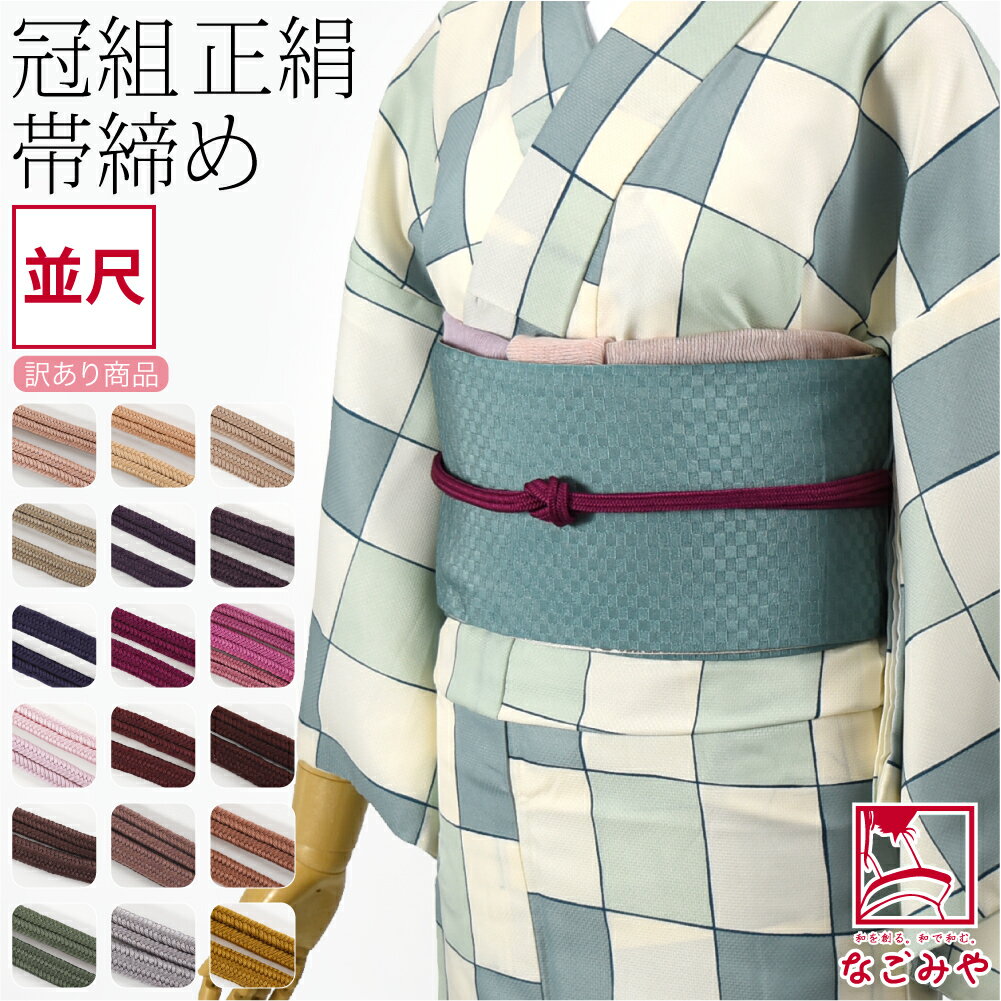 \BlackFriday×まとめ割/ ★4.5【ランキング1位受賞】 帯締め ゆるぎ 冠組 通年用 訳あり 正絹 帯締め 冠 無地 並尺 ゆるぎ組 切り房 おしゃれ 大人 レディース 女性★在庫限り★