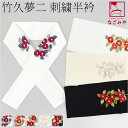 \在庫処分市セール終了間近/ 【ランキング1位受賞】 半衿 刺繍 半襟 袷用 日本製 竹久夢二 刺繍カラー半衿 椿 (全5色) 小紋 紬用 ポリエステル おしゃ...