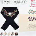 \在庫処分市セール終了間近/ 【ランキング1位受賞】 半衿 刺繍 半襟 袷用 日本製 竹久夢二 刺繍カラー半衿 木苺 (全5色) 小紋 紬用 ポリエステル おし...