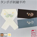 \在庫処分市バーゲン終了間近/ ★5.0【ランキング1位受賞】 半衿 刺繍 半襟 袷用 日本製 刺繍カラー半衿 たんぽぽ (全3色) 小紋 紬用 ポリエステル ...