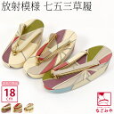 \夏の市セール×マラソン/ 七五三 草履 通年用 訳あり 子供用 幾何学柄 草履 箱なし (18.0cm_全3色) 753 草履 3歳 5歳 7歳 礼装 おしゃ...