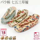 \17周年感謝祭セール/ 【ランキング1位受賞】 七五三 草履 通年用 訳あり 子供用 洋花柄 草履 箱なし 753 履物 3歳 5歳 7歳 礼装 おしゃれ 子供 女の子 女児★在庫限り★