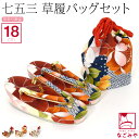 \在庫処分市バーゲン終了間近/ 七五三 草履 バッグ セット 通年用 訳あり 草履 巾着 セット クリーム 箱なし (18.0cm_全3種) 753 草履 バッ...