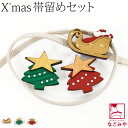 帯留め 帯締め セット 通年用 日本製 クリスマス 帯留 正絹 三分紐 セット 並尺 (M_全3種) 小紋 紬 飾り紐 おしゃれ 大人 レディース 女性