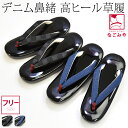 \在庫処分市セール終了間近/ カジュアル 草履 痛くない 通年用 日本製 デニム 黒天 ウレタン 厚底 草履 高ヒール (F_全2色) 草履 普段 履き 小紋 ...