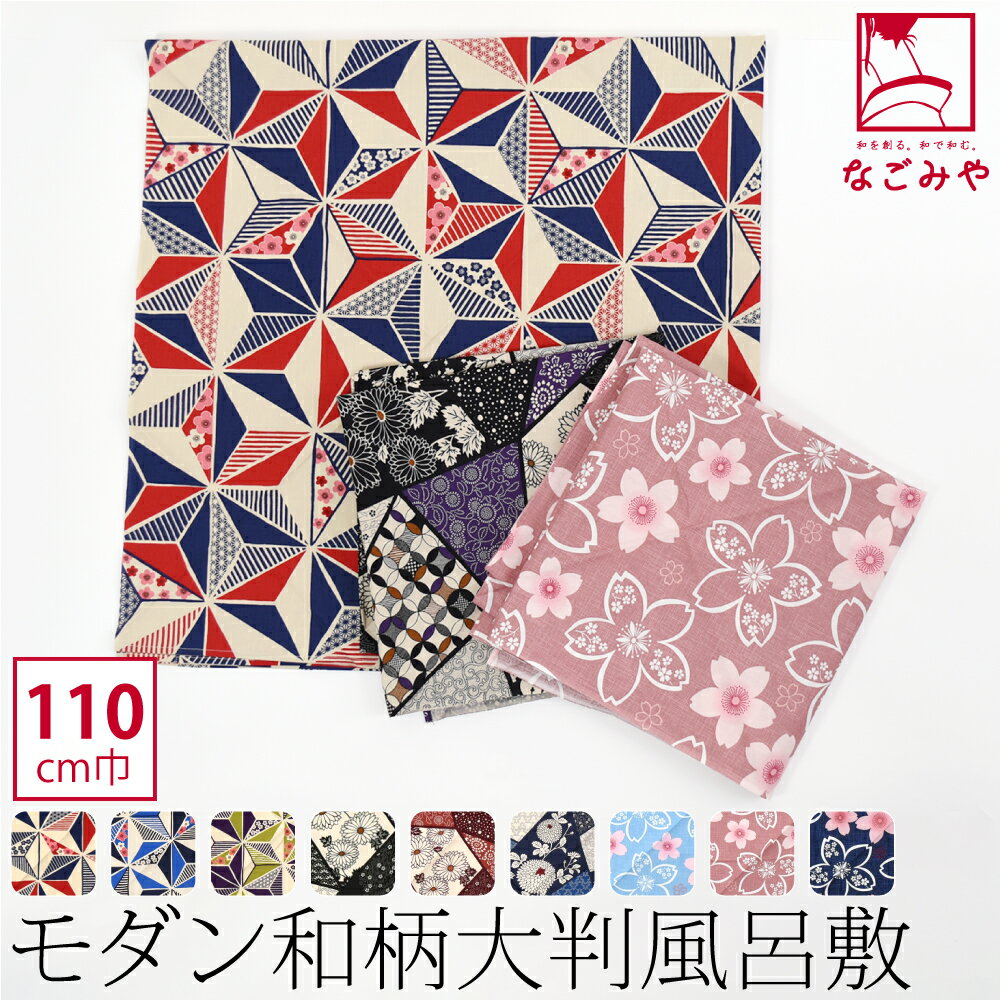 ＼まとめ買いがお得／ ★4.0【ランキング1位受賞】 風呂敷 大判 通年用 日本製 [有職] 綿大判 ふろしき (110cm_全9種) お稽古バッグ エコバッグ 瓶包み おしゃれ 大人 子供 メール便 10024325