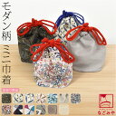 \在庫処分市セール終了間近/ 巾着 浴衣 巾着袋 通年用 訳あり ミニ 巾着 モダン (全13種) 和柄 ポーチ 巾着バッグ おしゃれ 大人 子供★在庫限り★
