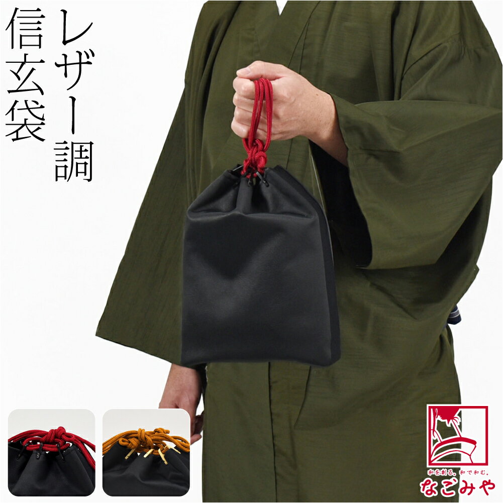 \スーパーセール/ 【ランキング1位受賞】 和装バッグ 男性用 通年用 日本製 レザー調 信玄袋 着物 浴衣 バック 巾着袋 おしゃれ 大人 メンズ 男性★最大...