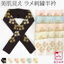 \在庫処分市セール終了間近/ 半衿 刺繍 半襟 袷用 日本製 正絹 刺繍カラー半衿 松菱 (全6色) 成人式 振袖用 絹100% 礼装 大人 レディース 女性★...