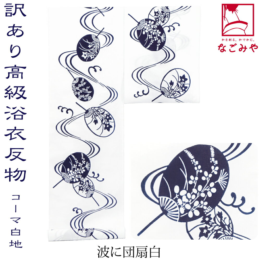 竺仙 浴衣反物 団扇 白地 未仕立て - 着物・浴衣 竺仙 浴衣反物 団扇 白地 未仕立て - 着物・浴衣