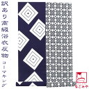 \在庫処分市セール終了間近/ 反物 浴衣地 夏用 日本製 訳あり 高級 ゆかた コーマ 江戸好 キングサイズ (12.9m_全2種) 江戸注染染めブランド 美し...
