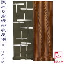 \在庫処分市セール終了間近/ 反物 浴衣地 夏用 日本製 訳あり 高級 ゆかた コーマ 江戸好 キングサイズ (12.9m_全2種) 江戸注染染めブランド 美し...
