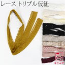 \夏の市☆スーパーセール/ 仮紐 着物 通年用 三重仮紐 レース (M_全11種) 着付け小物 成人式 振袖 変わり結び 仮ひも かりひも おしゃれ 大人 レディース 女性☆在庫限り☆