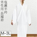 \P3倍★終了間近/ 【ランキング1位受賞】 長襦袢 洗える 袷用 男物 ポリエステル長襦袢 (M-3L_白) 塩瀬 半襟付 礼装 おしゃれ 大人 メンズ 男性