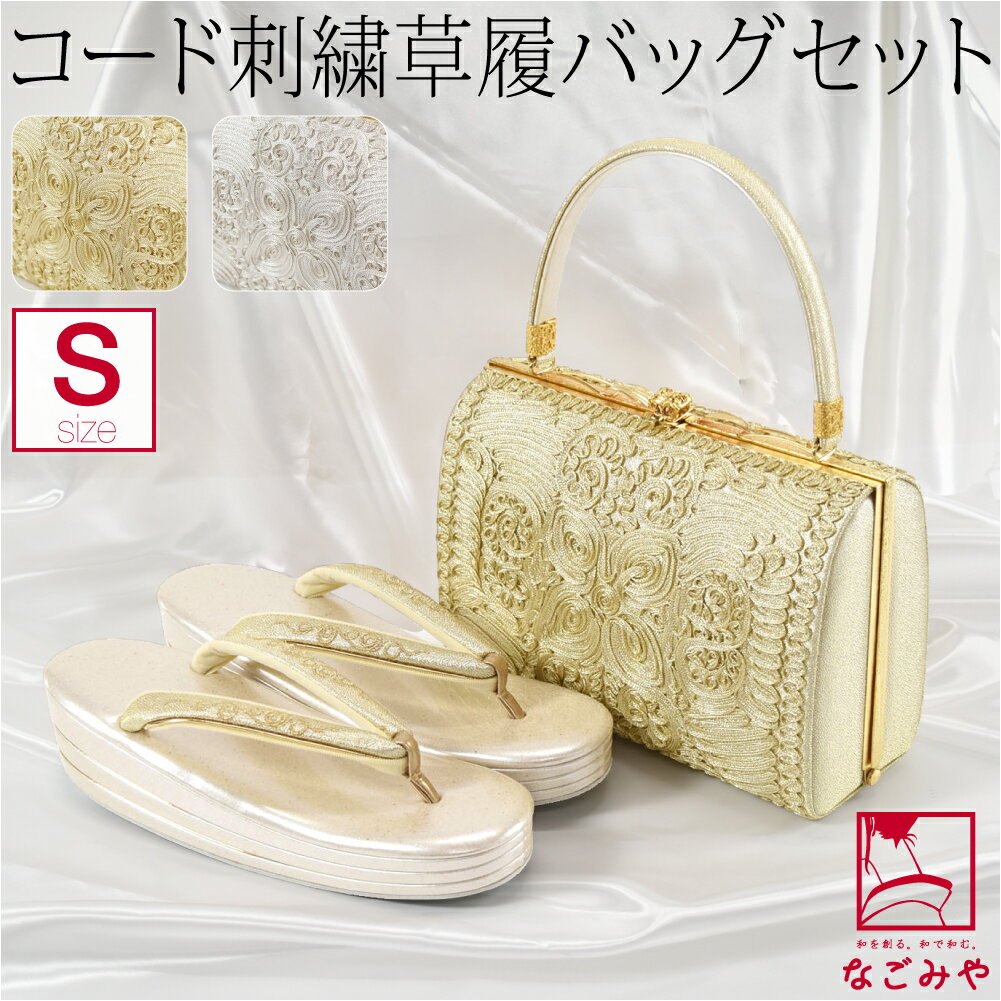 ＼17周年感謝祭セール／ 留袖 草履 バッグ セット 訪問着 通年用 日本製 [世美庵] コード刺繍 草履バッグセット N830 黒留袖 色留袖 色無地 振袖 礼装 大人 レディース 女性★ご愛顧感謝福袋クーポン★