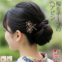 \17周年感謝祭バーゲン/ 和装 髪飾り 小紋 紬 浴衣 通年用 ヘアピン ワイヤーアート 小桜 髪留めピン おしゃれ 大人 レディース 女性★ご愛顧感謝福袋クーポン★