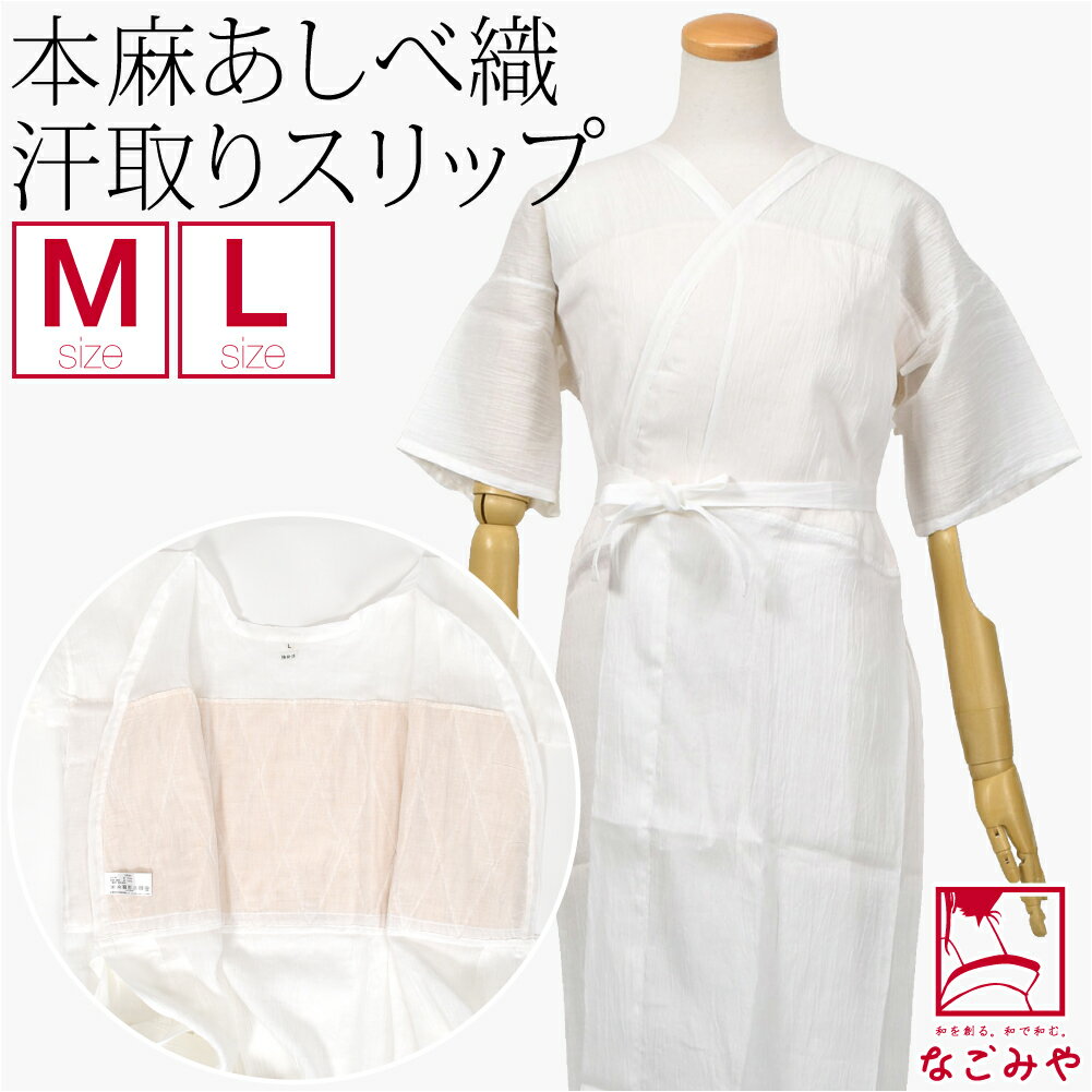 \BlackFriday最終日/ 【ランキング1位受賞】 ワンピース 肌襦袢 通年用 日本製 あしべ織 汗取り 着物スリップ 近江 本麻 手もみ楊柳 和装 補正...