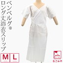 \新着商品/ ワンピース 肌襦袢 夏用 日本製 浴衣スリップ 壁絽 ベンベルグ 筒袖 (M-L_白) 浴衣下 スリップ 和装 下着 肌着 夏着物 浴衣 インナー...