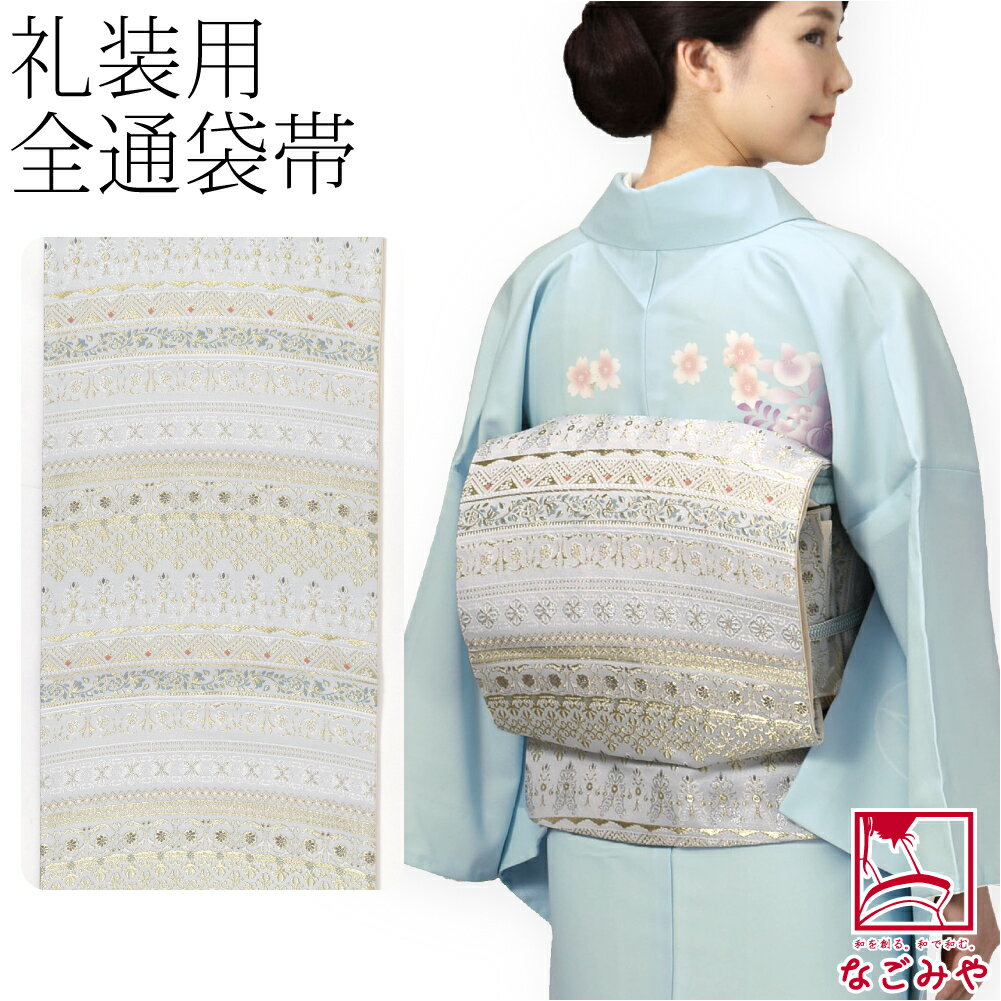 ＼創業祭バーゲン／ 【ランキング1位受賞】 袋帯 ポリエステル 袷用 日本製 小杉織物 袋帯 全通柄 更紗段模様 仕立て上がり 訪問着 色無地 フォーマル 礼装 大人 レディース 女性★最大半額クーポン★