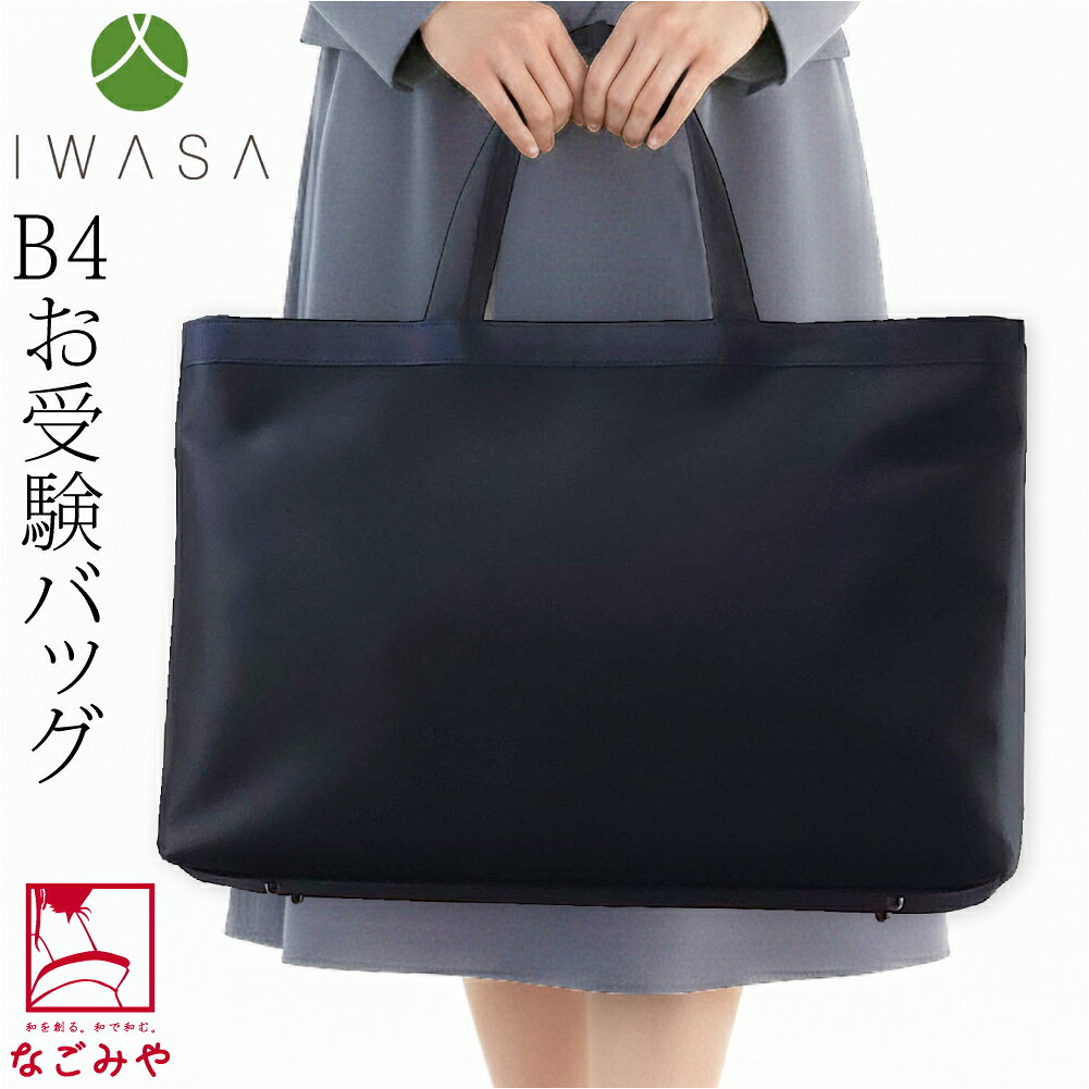 樂天商城 - ＼在庫処分市セール終了間近／ お受験 バッグ ブランド 通年用 日本製 [岩佐] フォーマル トートバッグ 撥水加工 大きめ 巾着袋付 完全自立型 ファスナー付き サブバック ご両親用 礼装 大人 女性 男性★お買い物マラソン★