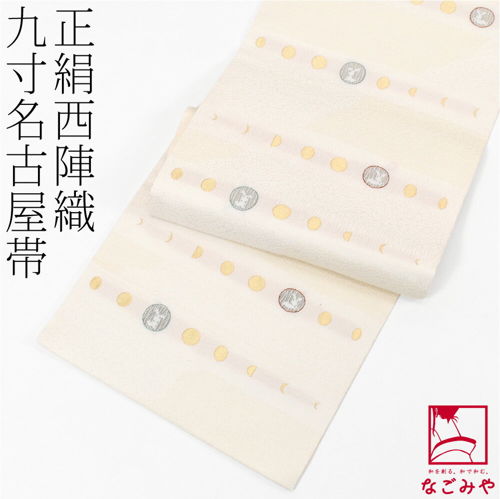 ＼スーパーセール／ 名古屋帯 正絹 袷用 日本製 西陣織 九寸名古屋帯 月とうさぎ 六通柄 仕立て上がり 小紋 紬 カジュアル おしゃれ 大人 レディース 女性★在庫限り★