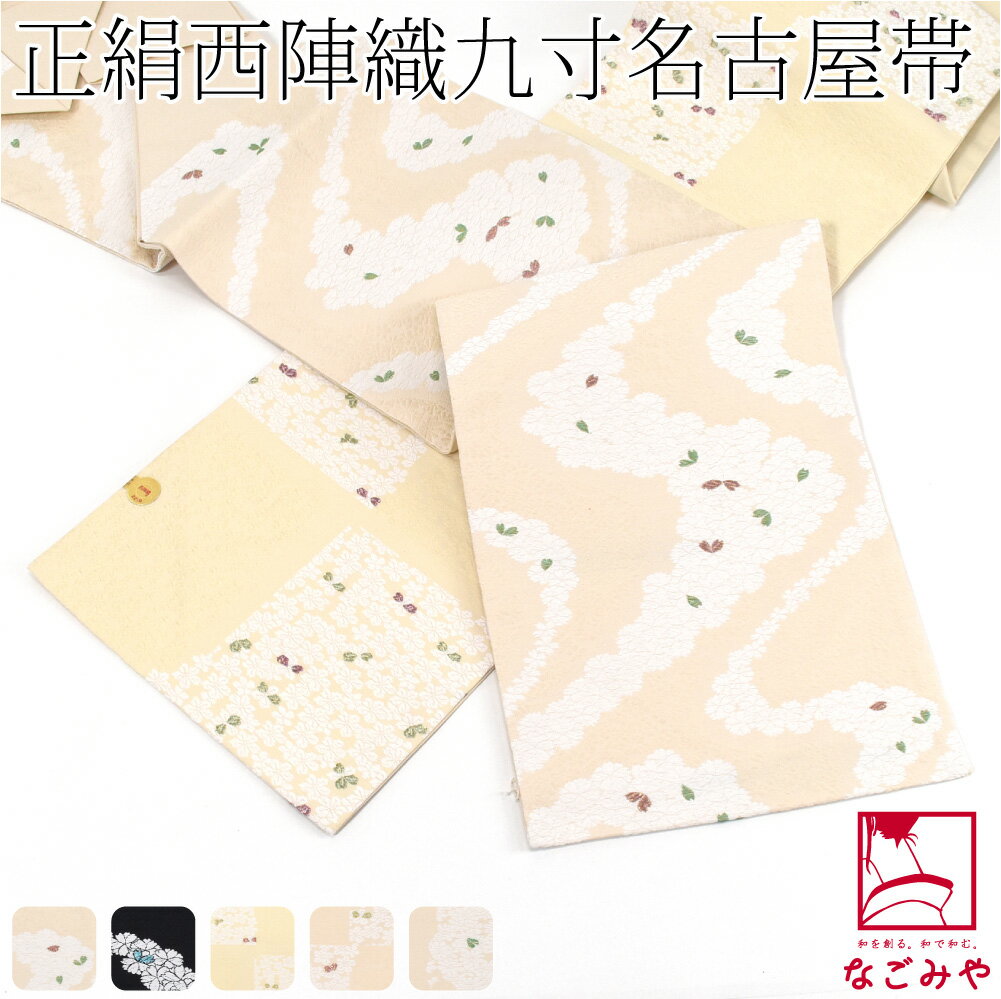 ＼スーパーセール／ 名古屋帯 正絹 袷用 日本製 西陣織 九寸名古屋帯 桜 六通柄 仕立て上がり 小紋 紬 カジュアル おしゃれ 大人 レディース 女性★在庫限り★