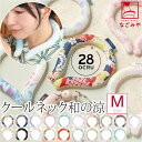 \9/3(水)20時~スーパーセール/ 暑さ 熱中症 対策 首 夏用 ひんやり 和柄 クールリング KIMONO (M_全19種) ネッククーラー 繰り返し使える 結露しない おしゃれ レディース 女性 女の子 女児★最大半額クーポン★
