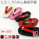 \新着商品/ 七五三 草履 通年用 子供用 草履 縮緬 鼻緒 (18.0cm-22.5cm_全5種) 753 草履 3歳 5歳 7歳 1/2成人式 礼装 子供 女の子 女児★在庫限り★