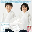 \17周年感謝祭バーゲン/ 七五三 着付け小物セット 通年用 日本製 3歳 子供用 うそつき半襦袢 着付けセット 白半衿 753 三歳 着付け小物 和装下着 う...