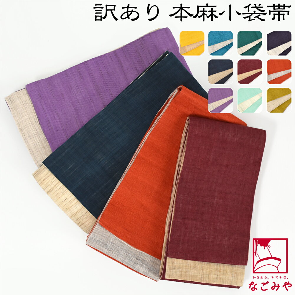＼新着商品／ 【ランキング1位受賞】 半幅帯 麻 夏用 日本製 訳あり 高級 本麻 小袋帯 両面 半巾帯 細帯 夏着物 浴衣 帯 だけ おしゃれ 大人 レディース 女性★在庫限り★