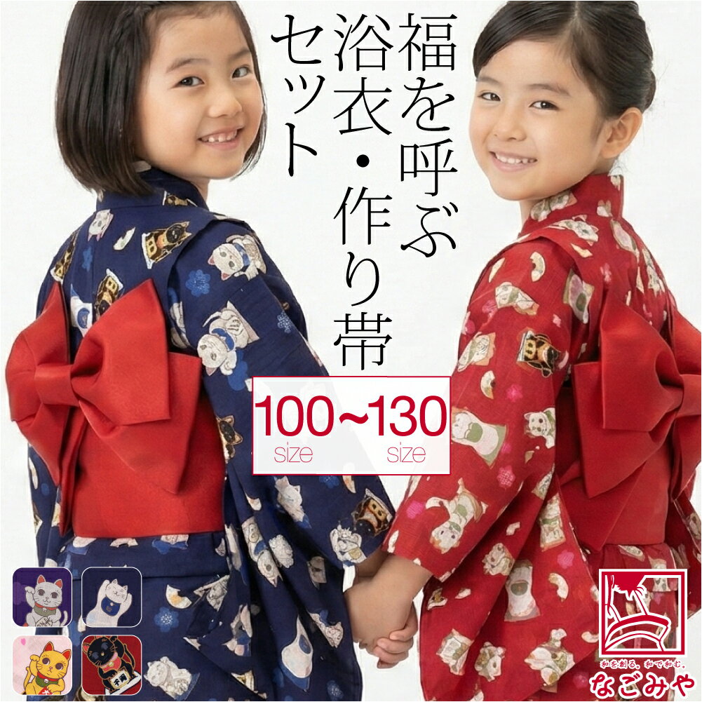 商品説明 素材 ： 綿100% サイズ （cm） ： 浴衣　 100　身丈(肩から、腰上げ後):約80　裄(肩上げ後):約40　袖丈:約45　腰上げ:約7.5　適応身長:約100 110　身丈(肩から、腰上げ後):約85　裄(肩上げ後):約43　袖丈:約50　腰上げ:約10　適応身長:約110 120　身丈(肩から、腰上げ後):約95　裄(肩上げ後):約49　袖丈:約55　腰上げ:約10.5　適応身長:約120 130　身丈(肩から、腰上げ後):約105　裄(肩上げ後):約54　袖丈:約60　腰上げ:約10.5　適応身長:約130 共通　肩上げ:約2 作り帯　 M　リボン部縦:約19　リボン部横:約24　リボン部厚み:約7　巻き部長さ:約119　巻き部巾:約14　目安適応身長:100〜110cm L　リボン部縦:約21　リボン部横:約28.5　リボン部厚み:約7　巻き部長さ:約123　巻き部巾:約16　目安適応身長:120cm以上 縫い目 ： ミシン 季節 ： 夏 用途 ： 普段・踊り・お祭り・盆踊り 原産国 ： 浴衣:ミャンマー製 作り帯:日本製 注意 ： 画面上と実物では多少色具合が異なって見える場合もございます。ご了承ください。 備考 ： こども浴衣と作り帯2点セット。 子供用の浴衣と子供作り帯の2点セットです。 ゆかたは綿100％で、変わり織り地の生地。 程よい薄さなので、暑い夏場も肌にまとわりつきづらくさらりとお召し頂けます。 色々な表情の招き猫が描かれ可愛らしいデザインです。 夏祭りや、縁日、花火大会の他お出かけに。 綿100％なのでお肌にも優しいです。 共布の胸紐も付いていますので着付けも簡単です。 肩あげ、腰あげがされています。 作り帯はリボンの形が大変綺麗なお仕立てになっています。 リボンのタッグも大人の浴衣帯のように丁寧なデザイン。 ちょっと大人びた感じになり可愛いですね。 兵児帯ではない大人と同じように半幅帯が欲しいけれども結び方がわからない、自身がないという方におすすめです。 100〜130サイズまであります。姉妹のお揃いでコーデも可愛いですね。 100,110サイズの浴衣にはMサイズの作り帯を、120,130サイズの浴衣にはLサイズの作り帯をセットしています。 ■同じ柄の甚平はこちらから購入できます。 セット内容（クリックで単品購入ページへ） ■浴衣・■作り帯 ※商品により柄の出方が異なります。 ※商品の特性上、色味、加工具合に若干の個体差がございます。 ※作り帯は、洗濯できません。 ※浴衣はご家庭で手洗いのみお手入れ可能です。 ※色移りが生じる可能性があります。他の物と一緒に洗わず単品でお手洗いください。 ※仕立てが海外縫製の為、糸始末や縫製が粗い部分がございます。 ※国内仕立てと、仕立て方が異なる場合がございます。 ※浴衣と作り帯セットでの販売です。写真の下駄等は商品に含まれません。セット内容（クリックで単品購入ページへ） ■浴衣・■作り帯 ■同じ柄の甚平はこちらから購入できます。 ※商品により柄の出方が異なります。 ※商品の特性上、色味、加工具合に若干の個体差がございます。 ※作り帯は、洗濯できません。 ※浴衣はご家庭で手洗いのみお手入れ可能です。 ※色移りが生じる可能性があります。他の物と一緒に洗わず単品でお手洗いください。 ※仕立てが海外縫製の為、糸始末や縫製が粗い部分がございます。 ※国内仕立てと、仕立て方が異なる場合がございます。 ※浴衣と作り帯セットでの販売です。写真の下駄等は商品に含まれません。