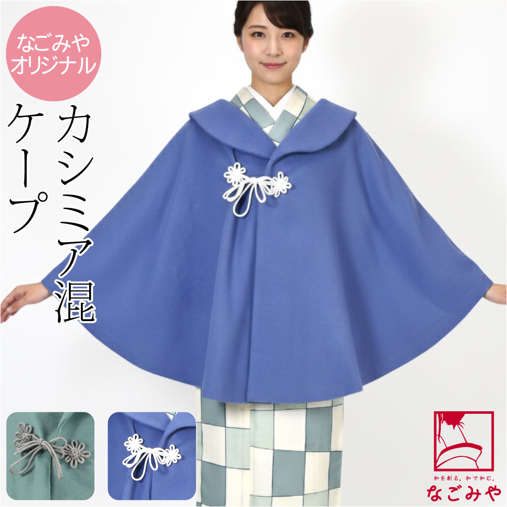 ＼大決算市セール／ ★5.0【ランキング1位受賞】 着物 マント コート 防寒 冬用 日本製 [なご ...