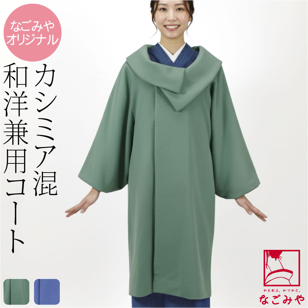 ＼大決算市セール／ 着物 コート 和装 防寒 冬用 日本製 [なごみや] カシミヤ混 ウール 着物コ ...