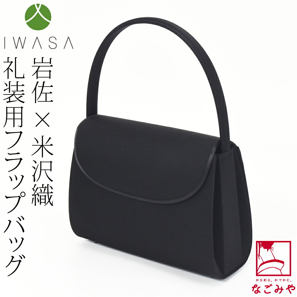 ＼新着商品／ ブラックフォーマル 通年用 日本製 [岩佐] 米沢織 持ち手ふっくら バッグ インナーマグネ..