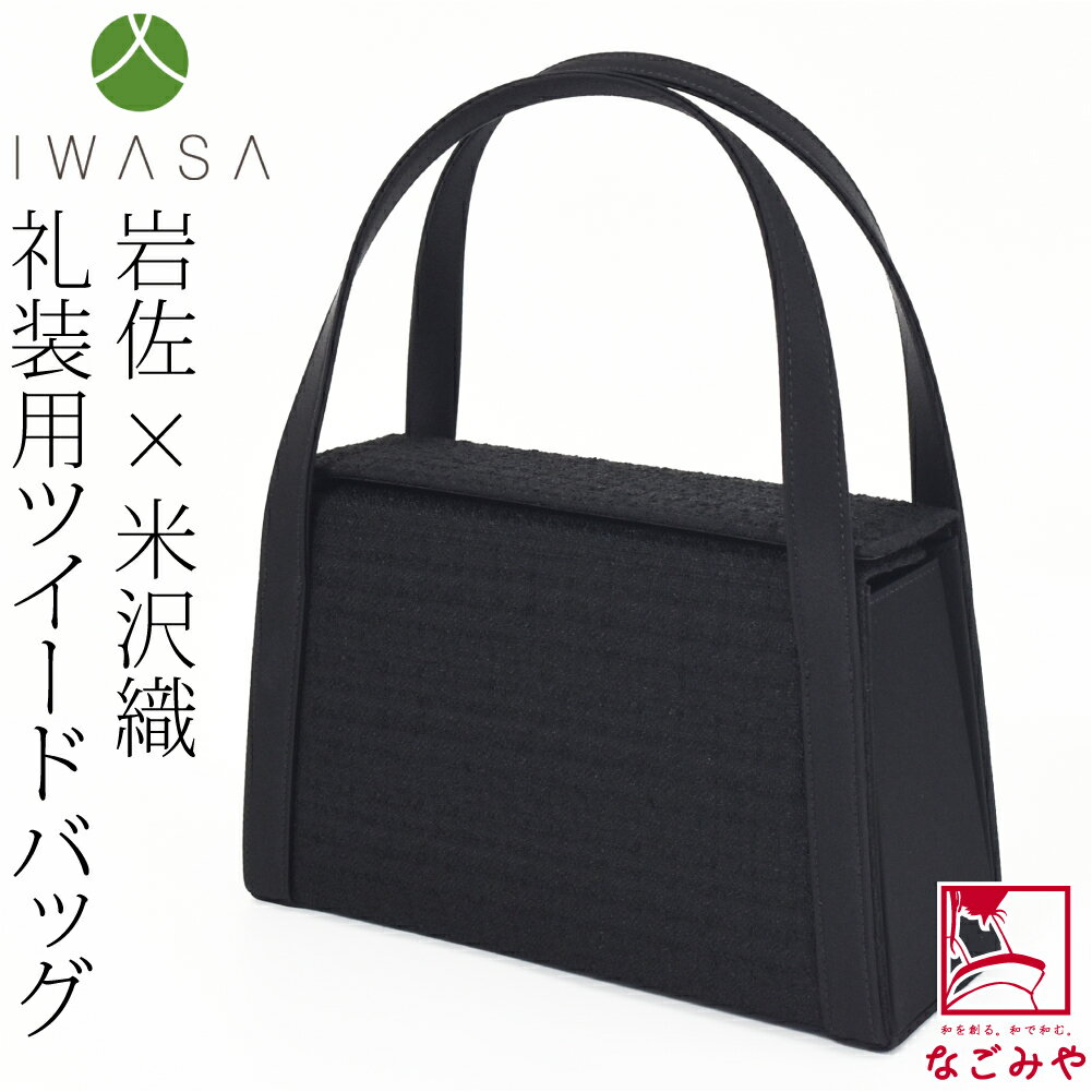 ＼新着商品／ ブラックフォーマル 通年用 日本製 [岩佐] 米沢織 二本手 ツイード バッグ インナーマグ..