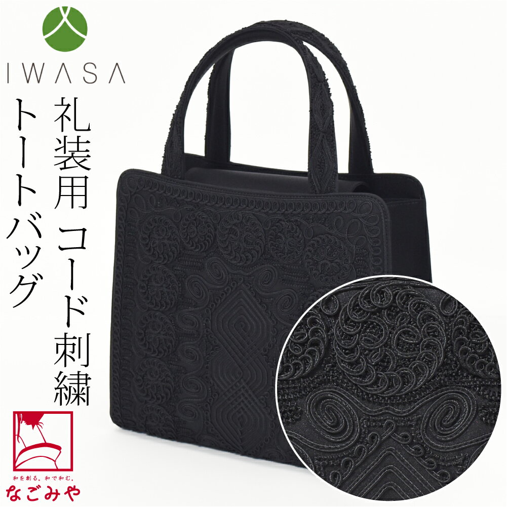＼新着商品／ ブラックフォーマル 通年用 日本製 [岩佐] コード刺繍 トートバッグ インナーマグネット ..