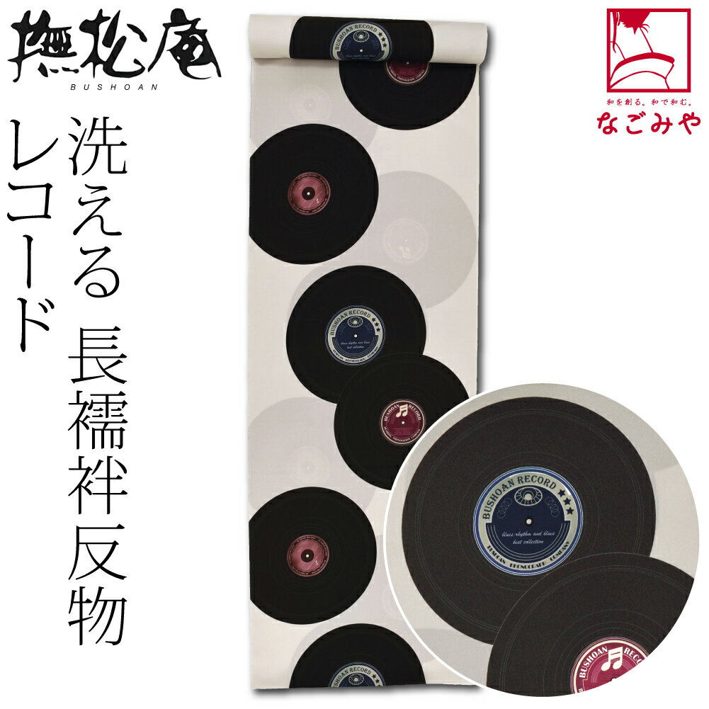 商品説明 素材 ： ポリエステル100％ サイズ （cm） ： 長さ:約1200　巾:約38.5 質感 ： サラリ 季節 ： 春・秋・冬 合わせる着物 ： 小紋・紬 用途 ： 普段・お出かけ(ショッピング・デート・食事会) 原産国 ： 日本製 注意 ： 画面上と実物では多少色具合が異なって見える場合もございます。ご了承ください。 備考 ： 撫松庵 洗える 長襦袢地 洗える高級ポリエステル長じゅばん地。LPレコード舞う、こころ浮き立つ模様です。 モードなデザインで装いをアップデートしてくれる撫松庵のお品です。 表面に浅いシボのある薄手楊柳生地は、サラリとした爽やかな着心地。 袖口や振りからふとのぞく粋なリズムが、洗練された大人の魅力を引き立てます。 袷の時期、小紋や紬などのカジュアル着物に合わせる長じゅばん生地としてお使いいただけます。 ハリのある生地なので、袷でのお仕立てはもちろん、単衣仕立てにも適しています。 ご自宅で丸洗いできるのでお手入れ簡単。 お洗濯でシワになりにくく、速乾性にも優れています。 虫がつきにくく、カビにくいので、保管しやすいのもうれしいポイント。 昭和初期風のレトロ感あるラベルにはBUSHOAN RECORDのレーベル名。 撫松庵 1977年、和装業界初のトータルコーディネートブランドとして出発。「ファッションとしてのきもの」「モードとしてのきもの」「日常を彩る着物」をコンセプトに、ファッショナブルで手に取りやすいデザインが人気を集めています。 ※未仕立ての反物です。当店ではお仕立ては承っておりません。※未仕立ての反物です。当店ではお仕立ては承っておりません。