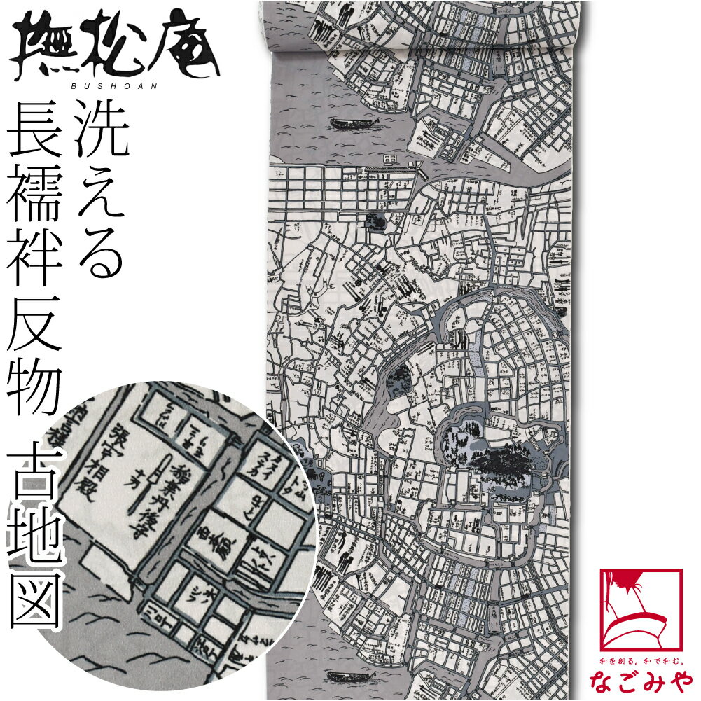 商品説明 素材 ： ポリエステル100％ サイズ （cm） ： 長さ:約1200　巾:約38.5 質感 ： サラリ 季節 ： 春・秋・冬 合わせる着物 ： 小紋・紬 用途 ： 普段・お出かけ(ショッピング・デート・食事会) 原産国 ： 日本製 注意 ： 画面上と実物では多少色具合が異なって見える場合もございます。ご了承ください。 備考 ： 撫松庵 洗える 長襦袢地 洗える高級ポリエステル長じゅばん地。古地図の意匠が演出する、時空をまとう遊び心。 モードなデザインで装いをアップデートしてくれる撫松庵のお品です。 表面に浅いシボのある薄手楊柳生地は、サラリとした爽やかな着心地。 袖口や振りからふとのぞく粋な遊び心が、洗練された大人の魅力を引き立てます。 袷の時期、小紋や紬などのカジュアル着物に合わせる長じゅばん生地としてお使いいただけます。 ハリのある生地なので、袷でのお仕立てはもちろん、単衣仕立てにも適しています。 ご自宅で丸洗いできるのでお手入れ簡単。 お洗濯でシワになりにくく、速乾性にも優れています。 虫がつきにくく、カビにくいので、保管しやすいのもうれしいポイント。 落ち着いた色合いの規則的な区画と味わいのある文字や記号の組み合わせが非日常なトラベル感を生む、洒落た一品。 撫松庵 1977年、和装業界初のトータルコーディネートブランドとして出発。「ファッションとしてのきもの」「モードとしてのきもの」「日常を彩る着物」をコンセプトに、ファッショナブルで手に取りやすいデザインが人気を集めています。 ※未仕立ての反物です。当店ではお仕立ては承っておりません。 類似商品はこちら＼マラソン終了間近／ 反物 長襦袢 袷用 単33,000円＼マラソン終了間近／ 反物 長襦袢 袷用 単衣33,000円＼マラソン終了間近／ 反物 長襦袢 袷用 単衣33,000円＼マラソン終了間近／ 反物 長襦袢 袷用 単衣33,000円＼マラソン終了間近／ 反物 長襦袢 袷用 単衣33,000円＼マラソン終了間近／ 反物 長襦袢 袷用 単衣33,000円＼マラソン終了間近／ 反物 長襦袢 袷用 単衣33,000円＼マラソン終了間近／ 反物 長襦袢 袷用 単18,800円＼マラソン終了間近／ 反物 長襦袢 袷用 単18,800円新着商品はこちら2026/1/21＼新着商品／ 浴衣 メンズ 単品 夏用 日本製44,800円2026/1/21＼新着商品／ 浴衣 扇子 和装 夏用 mi3,520円2026/1/21＼新着商品／ 浴衣 扇子 和装 夏用 コミ4,950円再販商品はこちら2026/1/25＼マラソン終了間近／ お宮参り 着物 通年用21,800円2026/1/25＼マラソン終了間近／ 風呂敷 通常 通年用 日2,200円2026/1/24＼マラソン終了間近／ 寝間着 浴衣 通年用 日6,980円2026/01/26 更新 ※未仕立ての反物です。当店ではお仕立ては承っておりません。