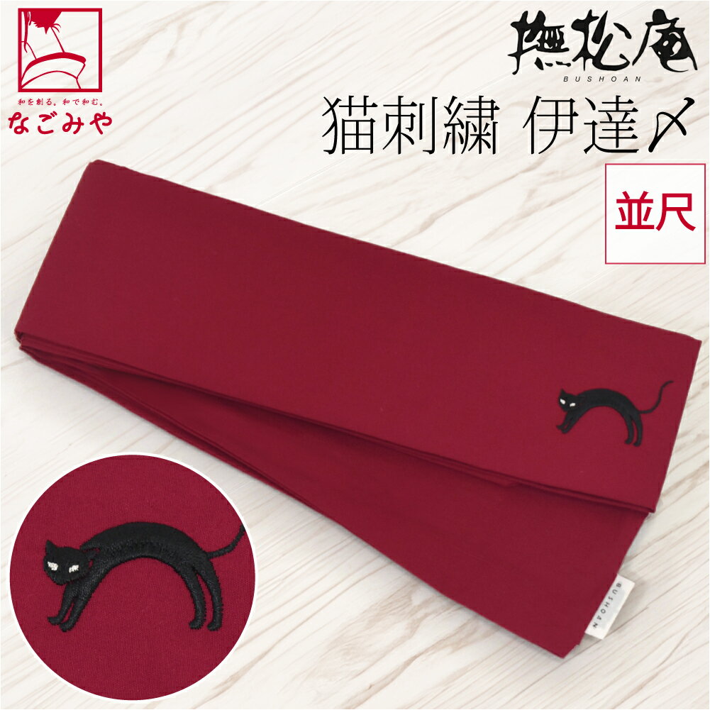 ＼在庫処分市最終日／ 伊達締め 通年用 日本製 [撫松庵] 伊達締め 猫刺繍 並尺 着付け小物 着物 伊達じめ だてじめ おしゃれ 大人 レディース 女性
