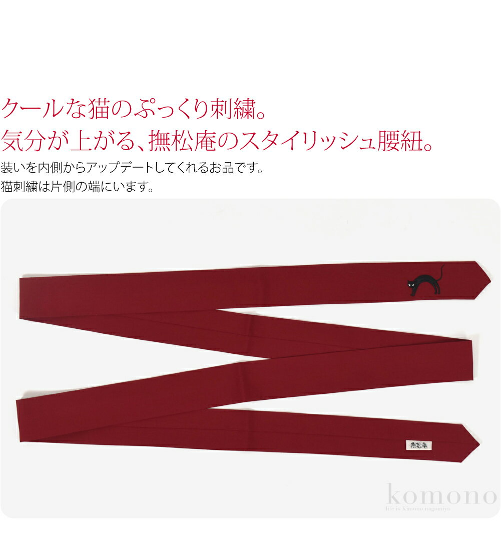 ＼春爛漫祭セール／ 腰紐 仮紐 通年用 日本製 [撫松庵] 女物 腰紐 猫刺繍 並尺 着付け小物 着物 腰ひも こしひも おしゃれ 大人 レディース 女性