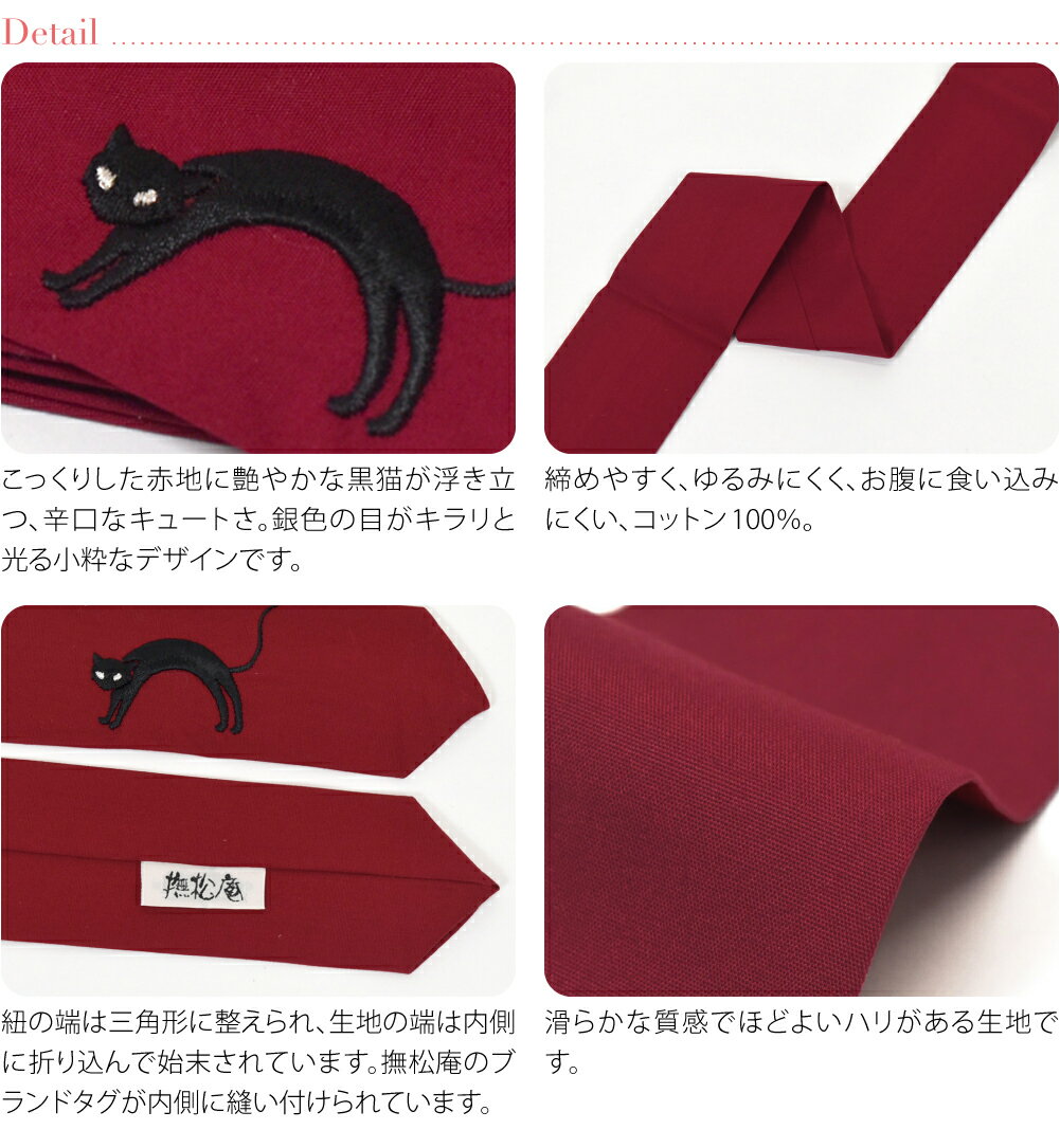 ＼春爛漫祭セール／ 腰紐 仮紐 通年用 日本製 [撫松庵] 女物 腰紐 猫刺繍 並尺 着付け小物 着物 腰ひも こしひも おしゃれ 大人 レディース 女性