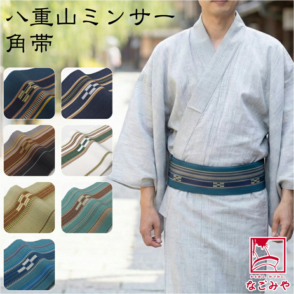 ＼限定クーポン800円OFF／ 男物 角帯 通年用 日本製 八重山 ミンサー 角帯 1列絣 伝統的工芸品 ミンサー織 男帯 手結び 着物 浴衣 帯 だけ おしゃれ 大人 メンズ 男性