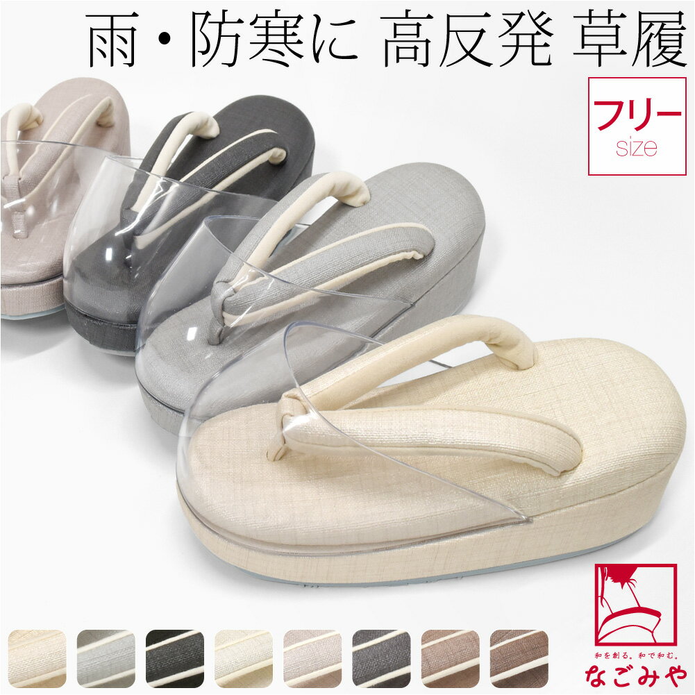 ＼新着商品／ 防寒草履 通年用 日本製 シルキー 時雨履き 高反発 厚クッション台 透明 爪皮付 雨 雪 つま先 寒さ対策 和装 雨具 履物 おしゃれ 大人 レディース 女性