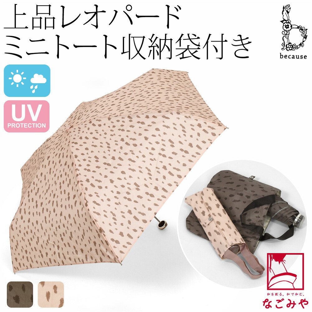 ＼マラソン終了間近／ 晴雨兼用 日傘 雨傘 通年用 [because] 折りたたみ傘 レオパード トートバッグ ミニ 遮光 暑さ 熱中症 日焼け 紫外線 UV 対策 おしゃれ 大人 レディース 女性