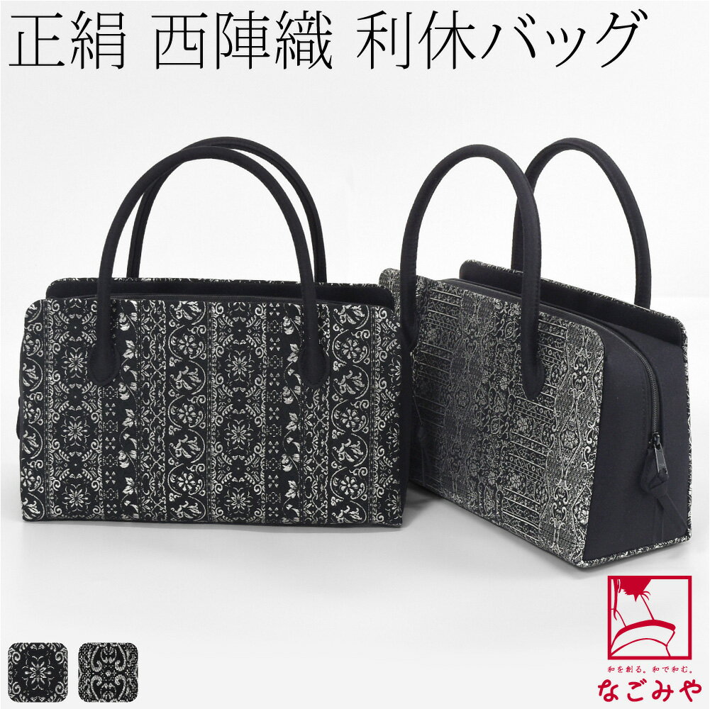 ＼2026年元旦0時～初売りセール／ 和装バッグ フォーマル 通年用 日本製 [紗織] 正絹 利休バッグ 西陣織 帯地 更紗模様 黒 着物 バック 結婚式 お茶会 留袖 訪問着 色無地 手提げ 礼装 大人 レディース 女性★最大半額 2026 福袋 SALE★