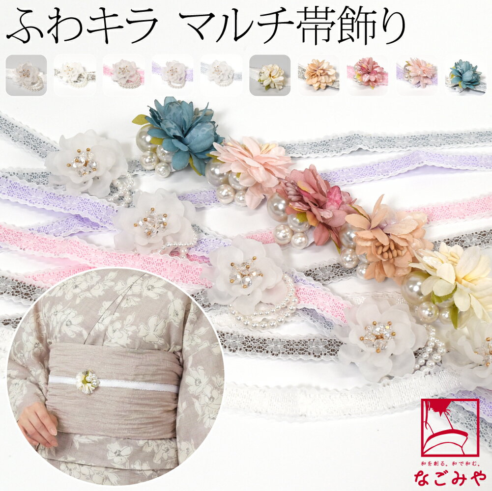 ＼限定クーポン800円OFF／ 帯締め 帯飾り 帯紐 夏用 日本製 レース 飾り紐 花チャーム パールビーズ付 並尺 夏着物 浴衣 小紋 紬 帯バンド おしゃれ レディース 女性 女の子 女児