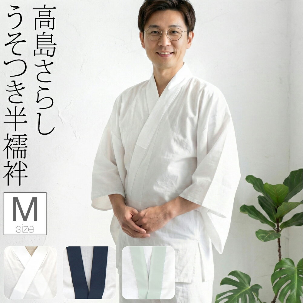 ＼新着商品／ 半襦袢 うそつき 襦袢 袷用 日本製 [あづま姿] 紳士用 半襦袢 高島さらし 半衿付き 肌襦袢 襦袢袖 礼装 おしゃれ 大人 メンズ 男性