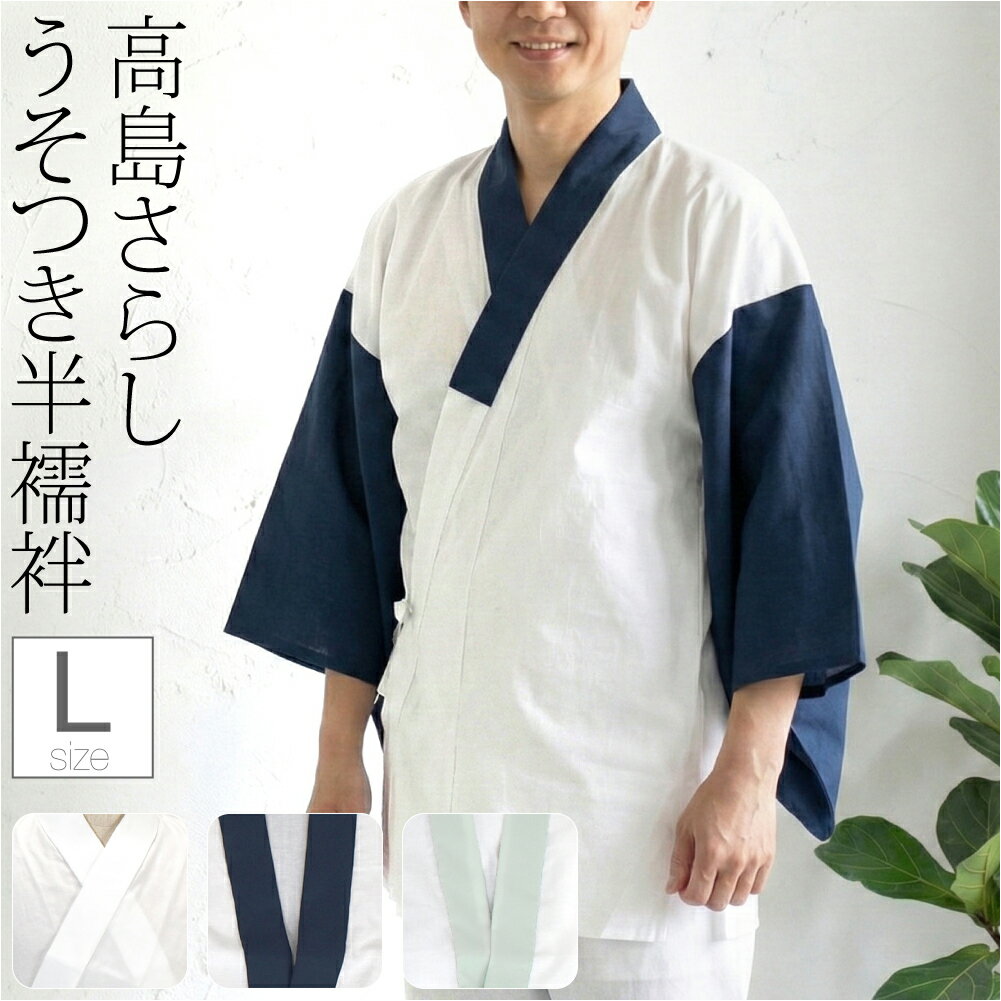 ＼新着商品／ 半襦袢 うそつき 襦袢 袷用 日本製 [あづま姿] 紳士用 半襦袢 高島さらし 半衿付き 肌襦袢 襦袢袖 礼装 おしゃれ 大人 メンズ 男性