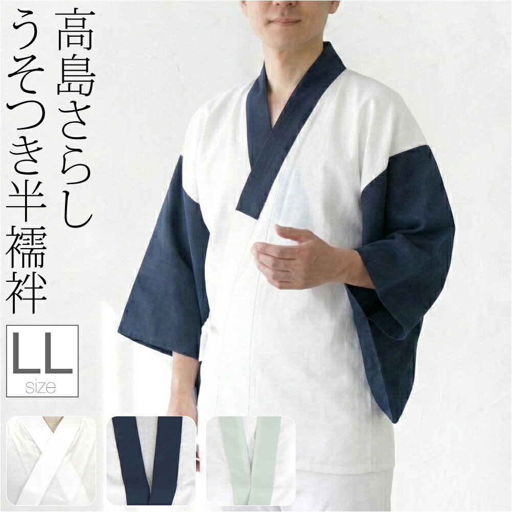 ＼新着商品／ 半襦袢 うそつき 襦袢 袷用 日本製 [あづま姿] 紳士用 半襦袢 高島さらし 半衿付き 肌襦袢 襦袢袖 礼装 おしゃれ 大人 メンズ 男性